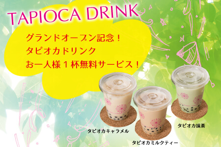期間限定!タピオカドリンク無料サービス