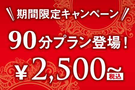 期間限定キャンペーン!